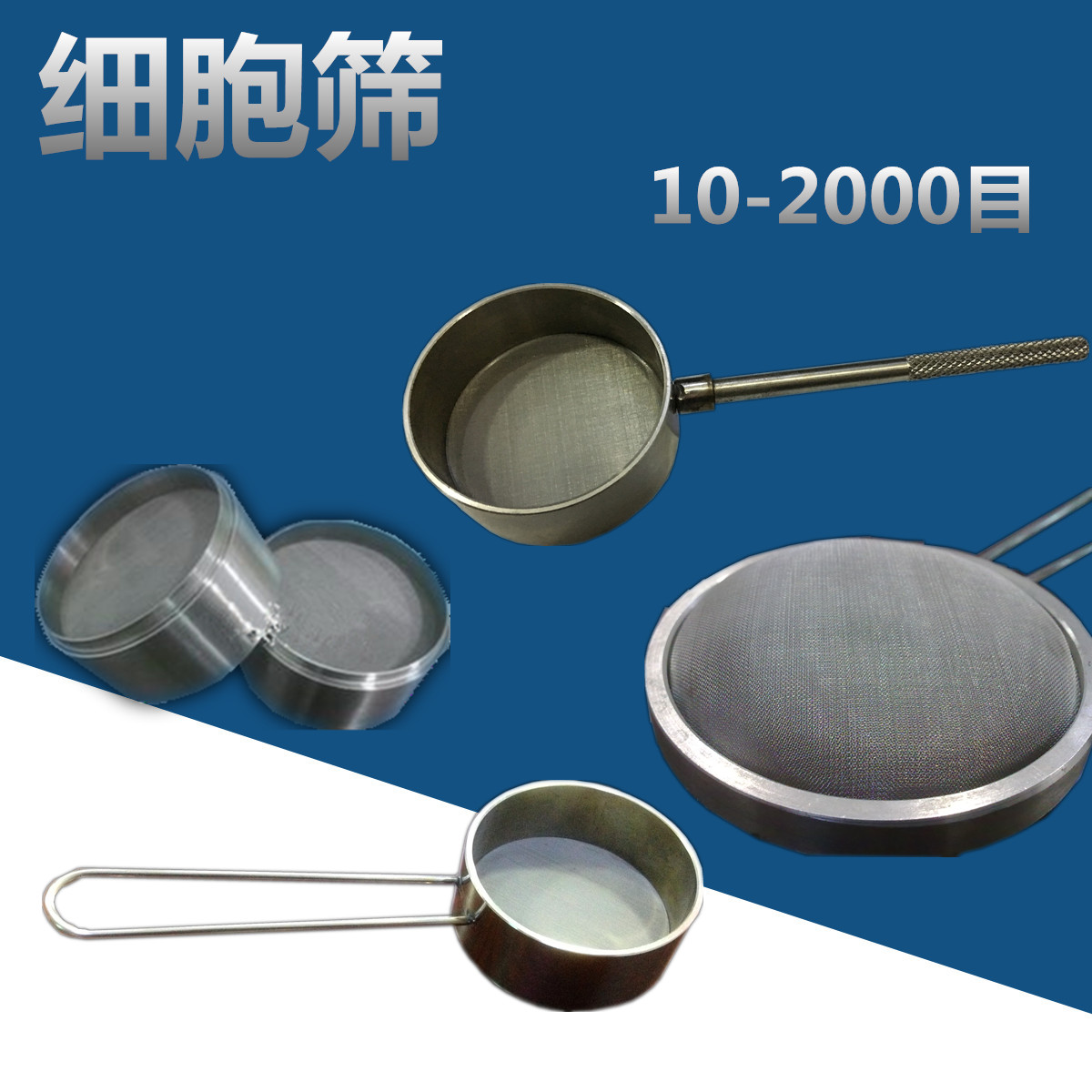 细胞筛/细胞滤网/不锈钢细胞筛网10-2000目，可定制
